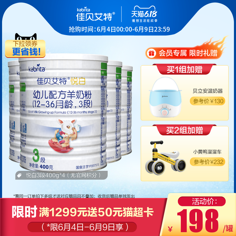 kabrita旗舰店[618顺丰包邮]佳贝艾特旗舰官网婴儿配方羊奶粉3段悦白400g*4荷兰0