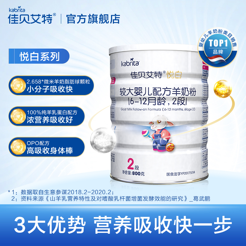 kabrita旗舰店[618顺丰包邮]佳贝艾特旗舰官网婴儿配方羊奶粉2段悦白800g*2荷兰2