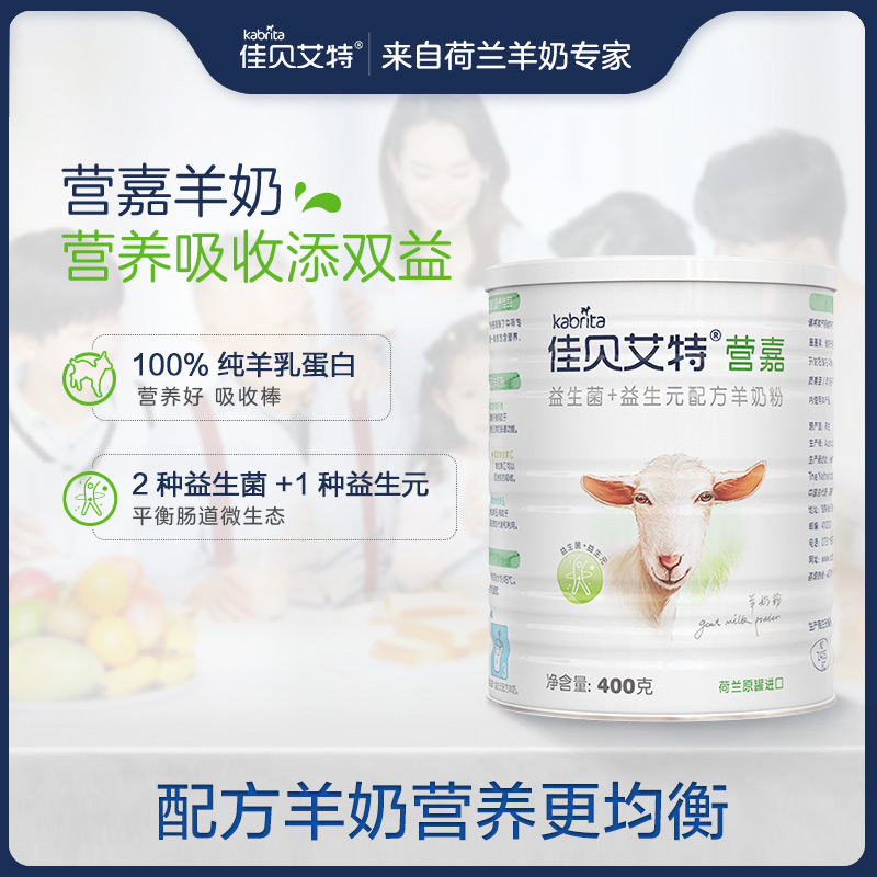 kabrita旗舰店佳贝艾特营嘉官网青少年学生中老年山羊奶粉400g益生菌益生元荷兰2