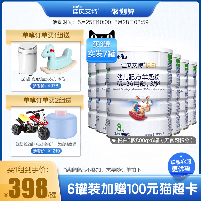 kabrita旗舰店[买6送1]佳贝艾特旗舰官网婴儿羊奶粉1-3岁3段悦白800g*6荷兰进口0