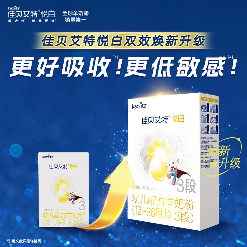 [0元试用]佳贝艾特幼儿羊奶粉3段悦白150g荷兰进口宝宝奶粉新国标