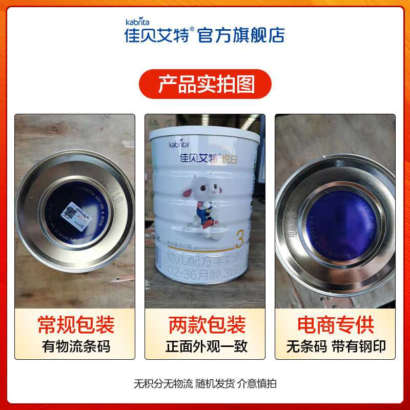 kabrita旗舰店[无物流码无积分 20年5月生产]佳贝艾特婴幼儿羊奶粉3段悦白800g0