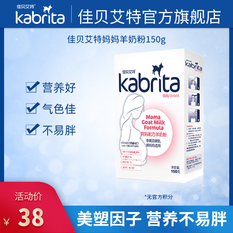 kabrita旗舰店【天猫U先】佳贝艾特妈妈羊奶粉孕妇奶粉150g孕早期0