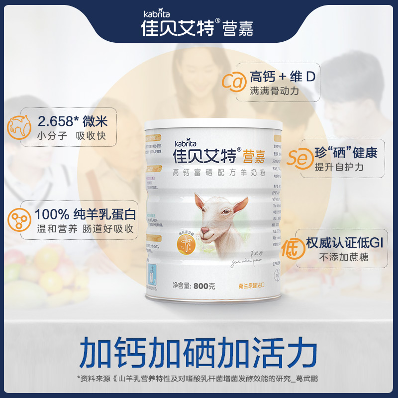 kabrita旗舰店佳贝艾特官网大学生青少年中老年成年羊奶粉800g高钙富硒荷兰进口1