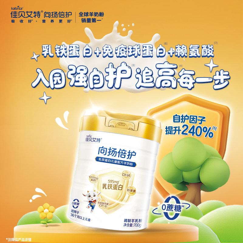 佳贝艾特旗舰店 向扬倍护乳铁蛋白儿童配方羊奶粉700g 3-12岁