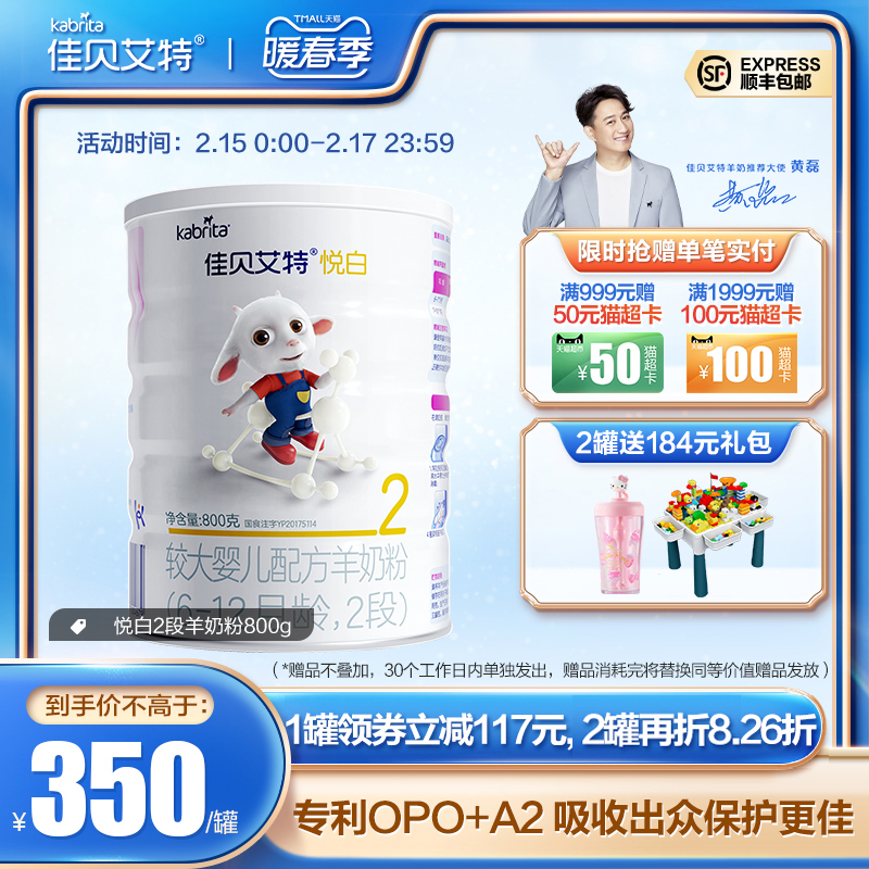 kabrita旗舰店【顺丰包邮】佳贝艾特婴幼儿配方羊奶粉2段6-12月悦白800g0