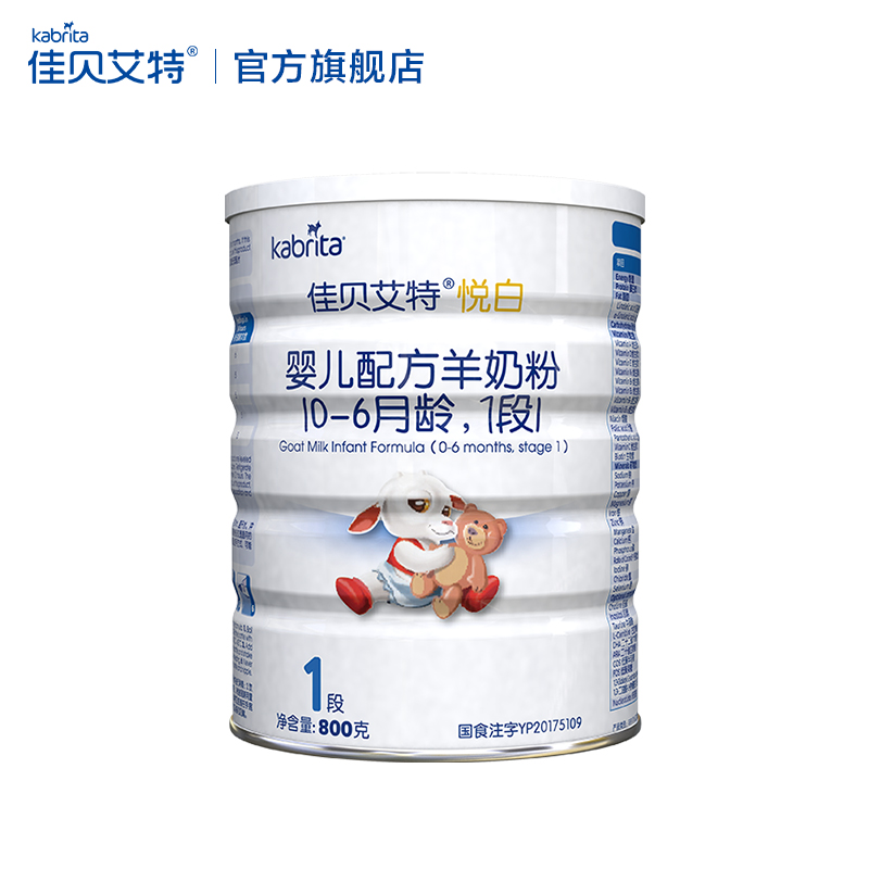 kabrita旗舰店佳贝艾特新生婴儿羊奶粉0-6月1段悦白150g试用装限购1件 多拍不发3