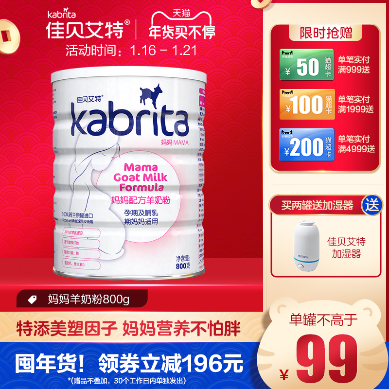 kabrita旗舰店佳贝艾特妈妈配方羊奶粉800g怀孕产妇哺乳期孕早期  荷兰进口0