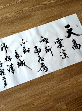《清平乐·六盘山》天高云淡   邱小刚手写书法作品  180X50厘米