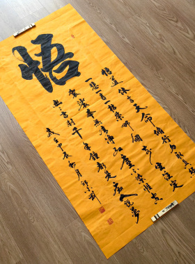《悟》悟道休言天命  修行勿取真经  手写书法作品  138X70厘米