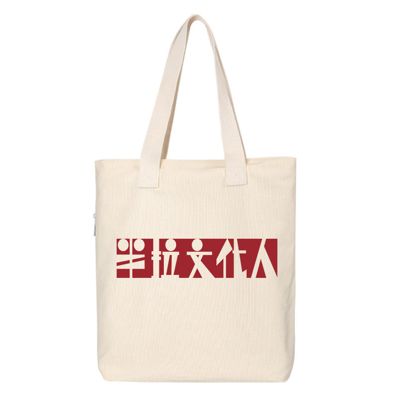 秀洛创意文字半拉文化人单肩斜挎手提包购物袋托特包帆布包背包,淘宝优惠券,粉丝福利购,淘宝优惠卷