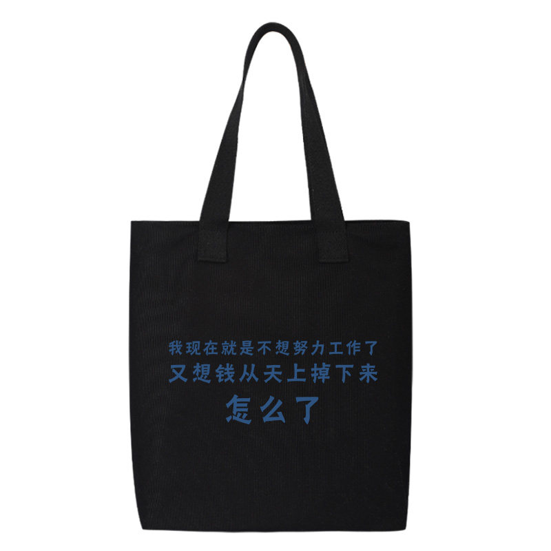秀洛不想努力不想上班怎么了托特包女大容量帆布单肩斜跨手提包袋,淘宝优惠券,粉丝福利购,淘宝优惠卷