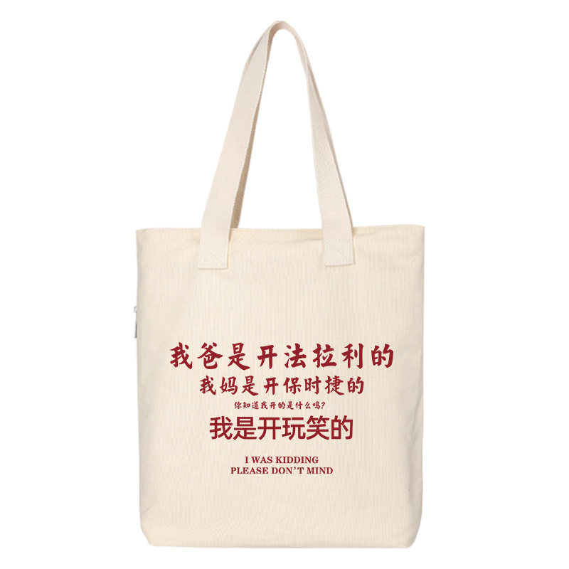 搞笑趣味文字帆布包手提袋斜挎包上班通勤包包女托特包大容量秋冬,淘宝优惠券,粉丝福利购,淘宝优惠卷