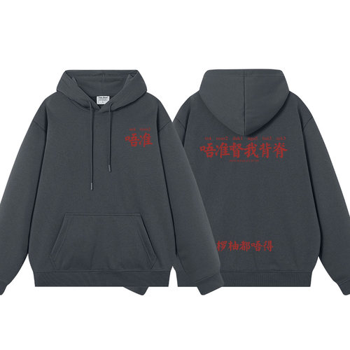 秀洛唔准督我背脊搞笑广东话粤语连帽卫衣男女同款秋冬加绒外衣套 - 图3