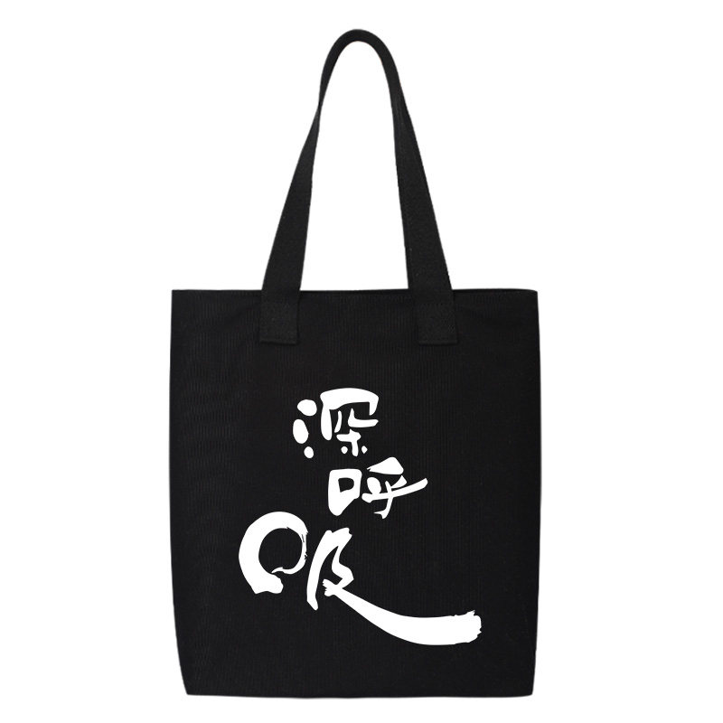 秀洛深呼吸书法文字休闲帆布背包斜挎包手提袋托特包女大容量书包,淘宝优惠券,粉丝福利购,淘宝优惠卷