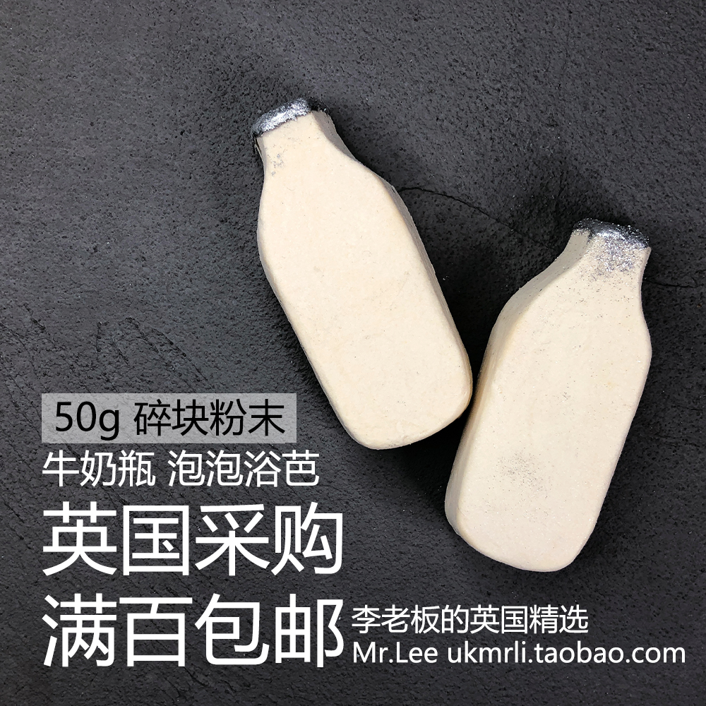 现货50g碎块粉末英国采购 Lush牛奶瓶 Milky Bath泡泡浴芭-图0