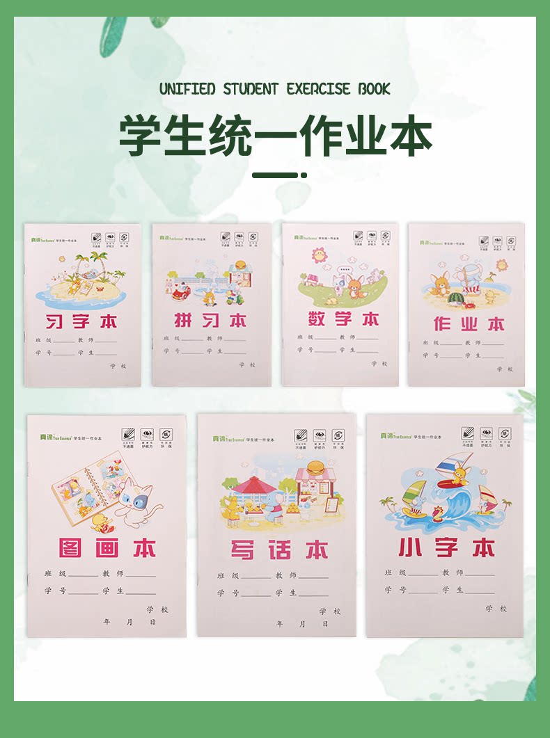 真谛学生统一作业本16K英语作文语文本32k拼音习字数学本写字本