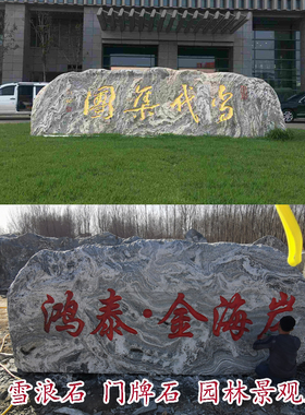 大型雪浪石庭院景观石村牌风景石刻字石地标石影壁石校训石广场石