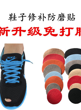 补鞋贴鞋子内衬内里修补程式防磨贴运动鞋修补贴网鞋网面磨破破洞