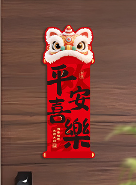 醒狮新款对联春联福字软磁吸贴