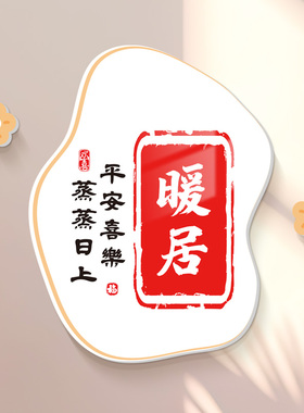 欢迎回家温馨墙面装饰立体墙贴