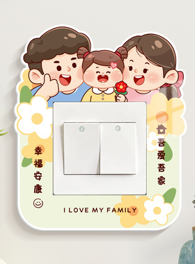 一家人开关贴保护套墙贴