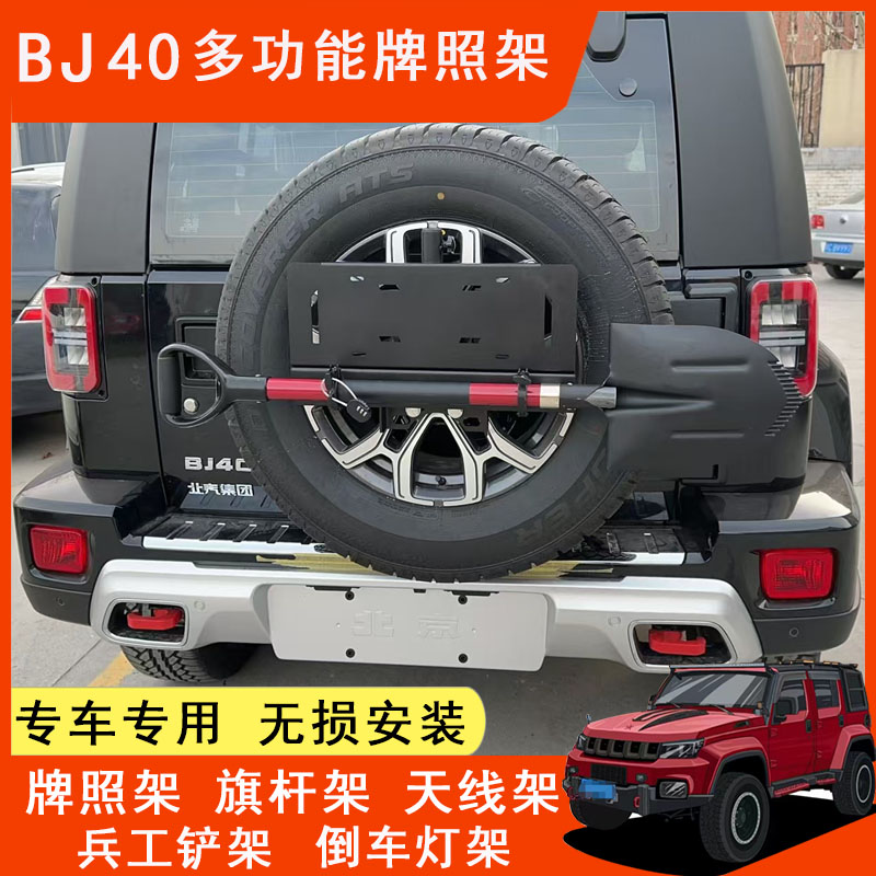 BJ40汽车三合一牌照架外挂后备胎兵工铲旗杆铁锹架绞盘平移牌照架 - 图0