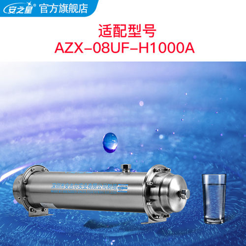 安之星净水器滤芯型号AZX-08UF-H1000A超滤管道净水器滤芯一支装 - 图0