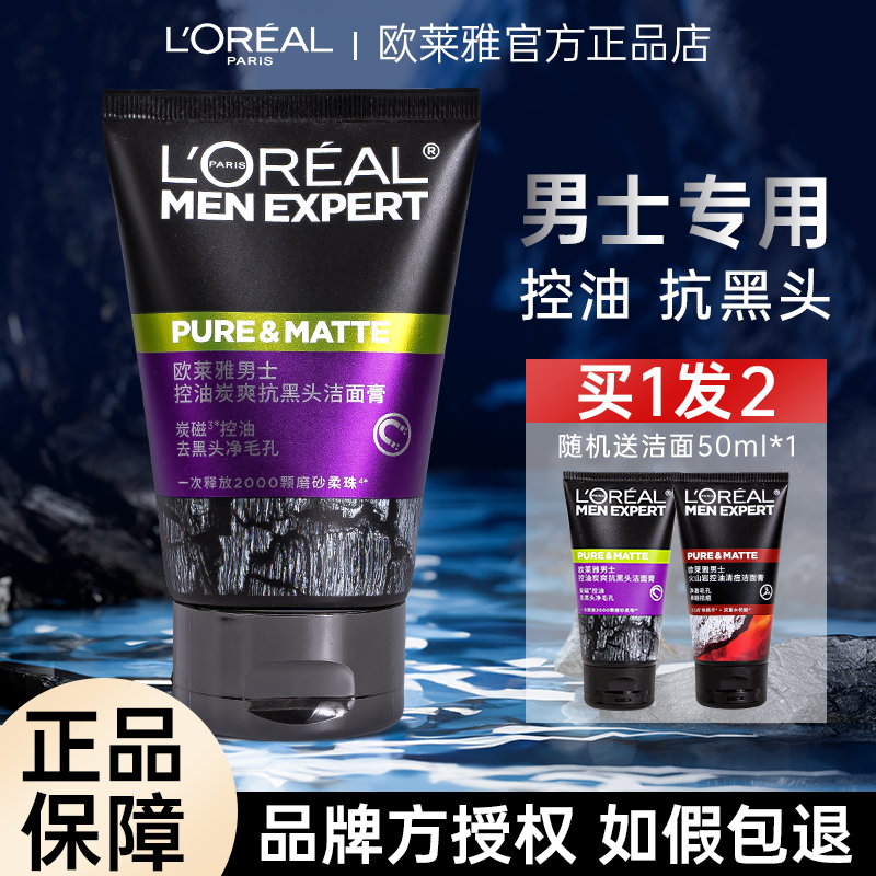 欧莱雅男士护肤控油炭爽抗黑头洗面奶淡化痘印收缩毛孔磨砂洁面乳
