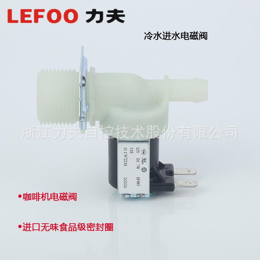 LEFOO 直供 LFV18 冷水进水电磁阀 咖啡机 净水电磁阀 - 图2