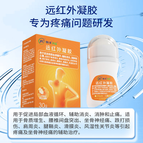 【直播专属】骏丰济福远红外凝胶坐骨神经痛滑膜炎风湿性 - 图0