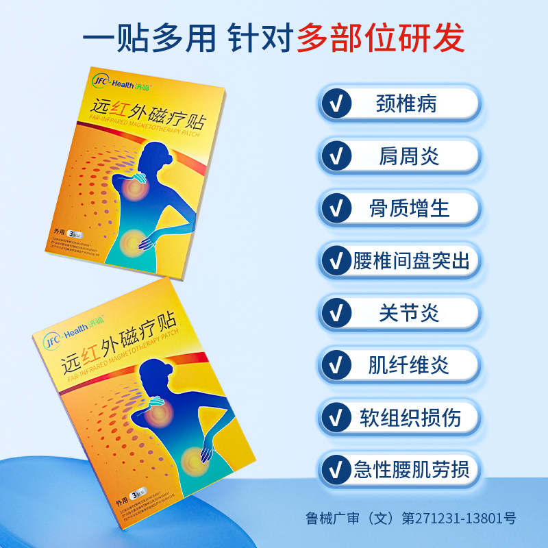 【King哥直播间】骏丰济福远红外磁疗贴肩周关节炎膏贴,淘宝优惠券,粉丝福利购,淘宝优惠卷