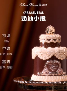 美食调香氛！花知晓甜心小熊系列香水花香淡香朝露玫瑰骑士独角兽