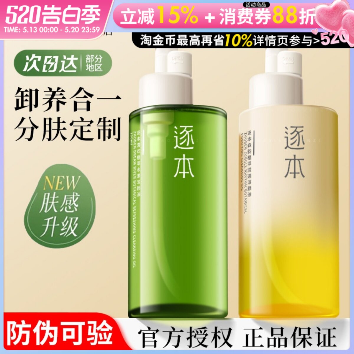 逐本卸妆油5代清欢森韵自在温和敏感肌眼唇脸部用补充装官方正品