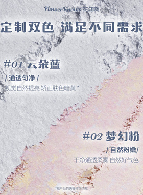 新品~花知晓贝壳珍珠混色蜜粉饼定妆清透哑光持妆补妆修色均肤