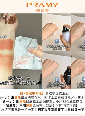 PRAMY柏瑞美定妆喷雾持久定妆控油不易脱妆防汗干油皮正品博瑞美