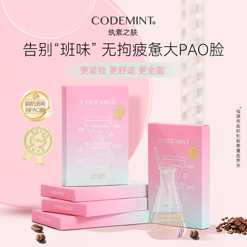 熬夜党来一片!第3代codemint金标版冰美式面膜纨素之肤修护保湿