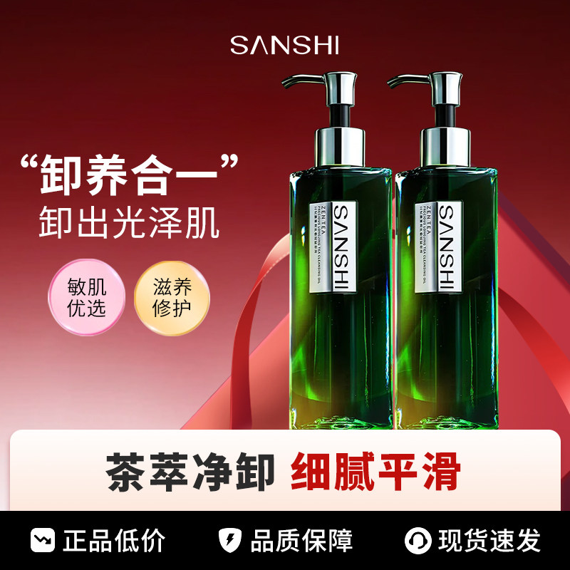 三式卸妆油臻禅龙井敏感肌温和洗卸干皮滋养洁颜油卸养合一滋养