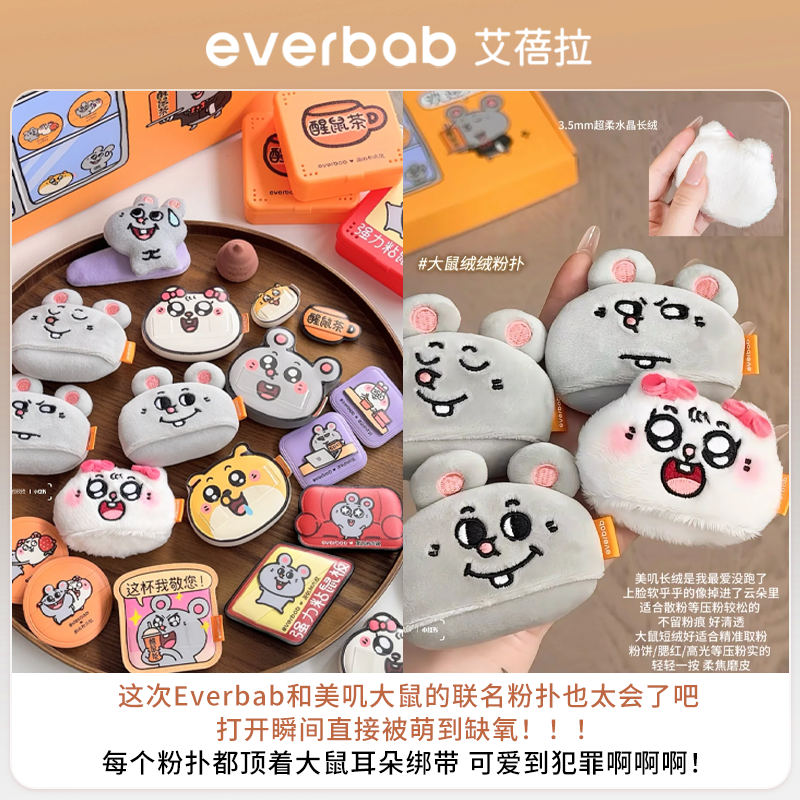 【美叽和大鼠联名】everbab艾蓓拉贝果植绒粉扑长绒短绒定妆腮红,淘宝优惠券,粉丝福利购,淘宝优惠卷