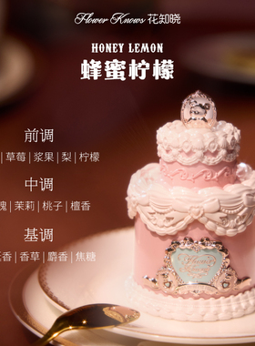 花知晓甜心小熊香水奶油花果香蜂蜜柠檬香清新甜美香氛淡香持久