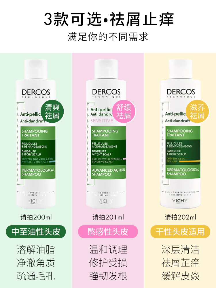 薇姿绿标洗发水DERCOS去屑止痒控油蓬松净澈头皮屑洗发露正品保证