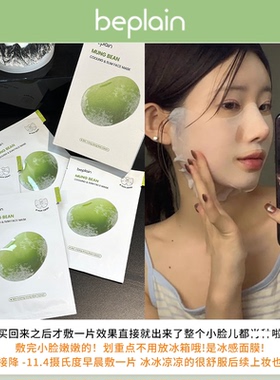 韩国碧菲音beplain绿豆冰感面膜