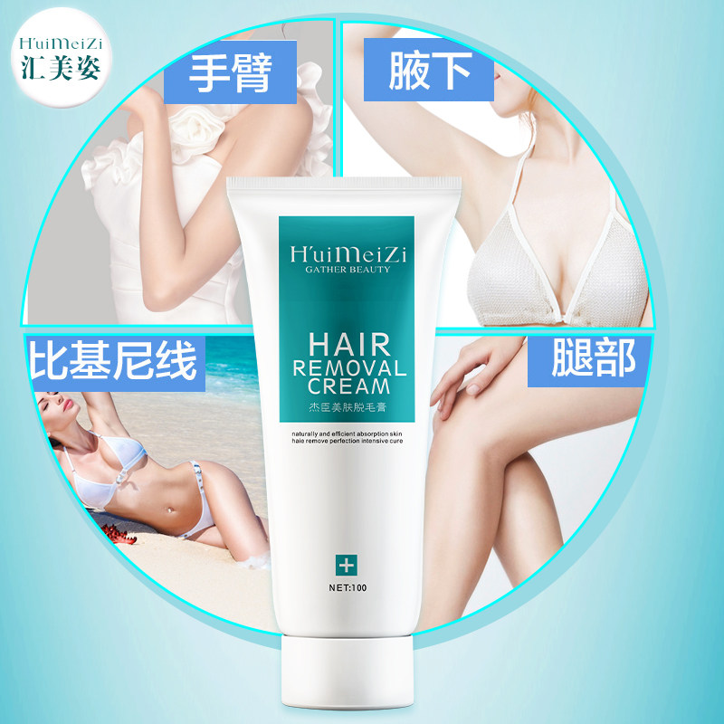  汇美姿化妆品脱毛膏