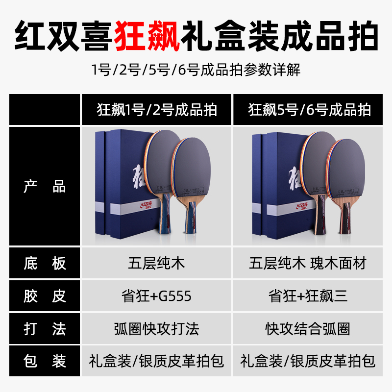 红双喜乒乓球拍专业级单拍狂飙王全能进攻型省队礼盒装NO系列兵乓 - 图3