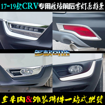 Suitable for Honda CRV fog light frame 17-19 new modified decoration bright frame front and rear fog lampshade electric chromed light strip