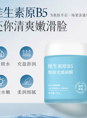 AOPY维生素原B5焕颜光感面膜保湿补水免洗面膜膏涂抹式睡眠面膜