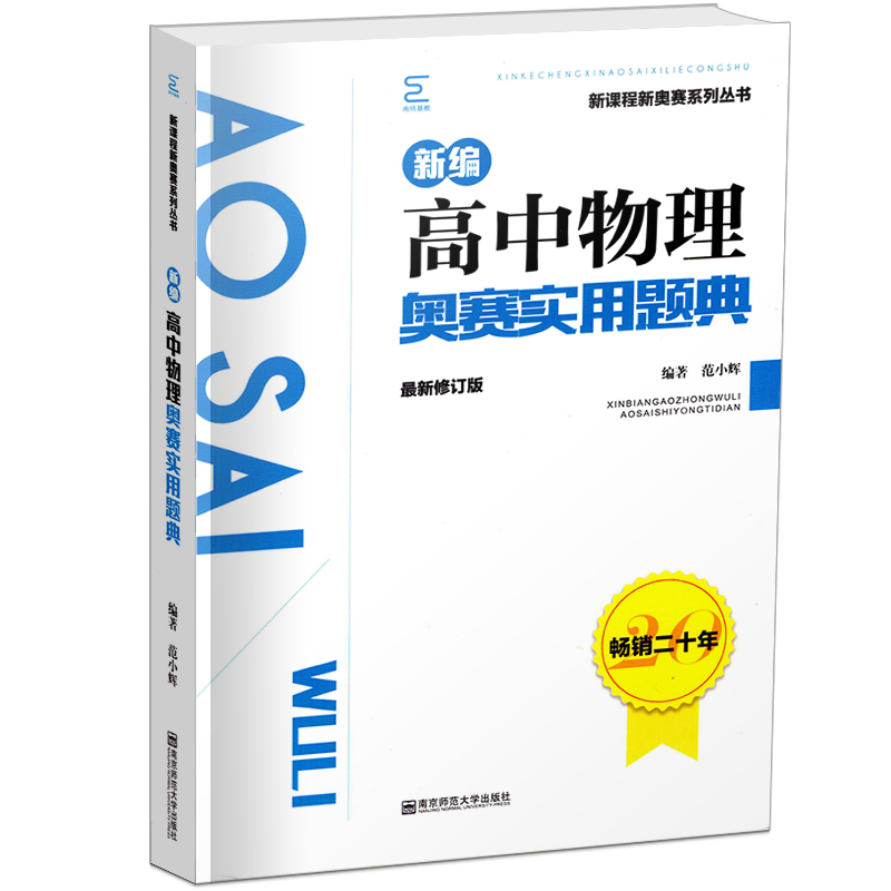 新编高中物理奥赛指导+奥赛实用题典新课程新奥赛系列丛书高中数学物理化学生物奥林匹克竞赛奥赛辅导教程书籍高中奥赛解题方法 - 图3