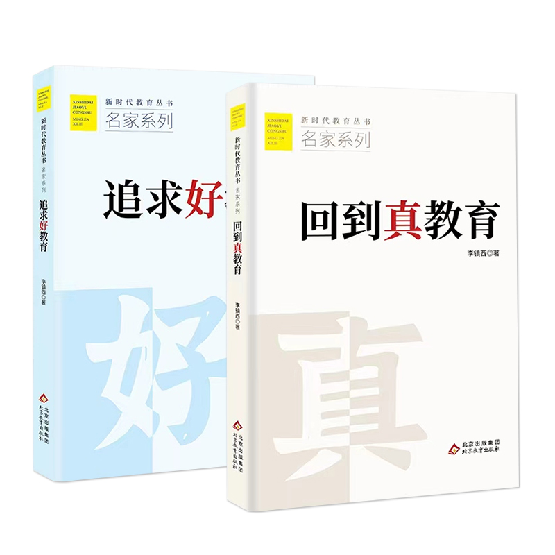 追求好教育 回到真教育 李镇西 著 新时代教育丛书 名家系列 北京教育出版社 - 图3