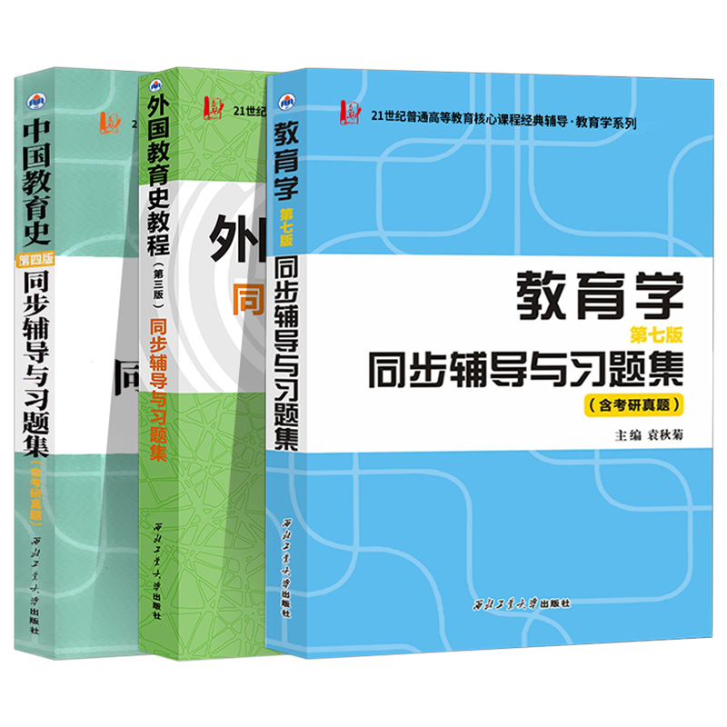 教育学第七版同步辅导与习题集含考研真题 袁秋菊 王道俊 郭文安教育学教材配套练习 普通高等教育国家规范教材 教育学考研参考书 - 图3