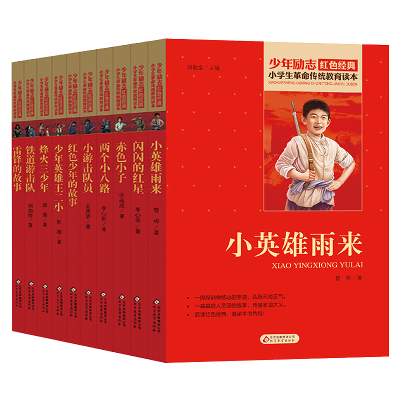 全套10册红色经典小学生革命传统教育读本四五六年级爱国主义少年励志阅读闪闪的红星铁道游击队雷锋故事小英雄雨来王二小正版书籍-图3